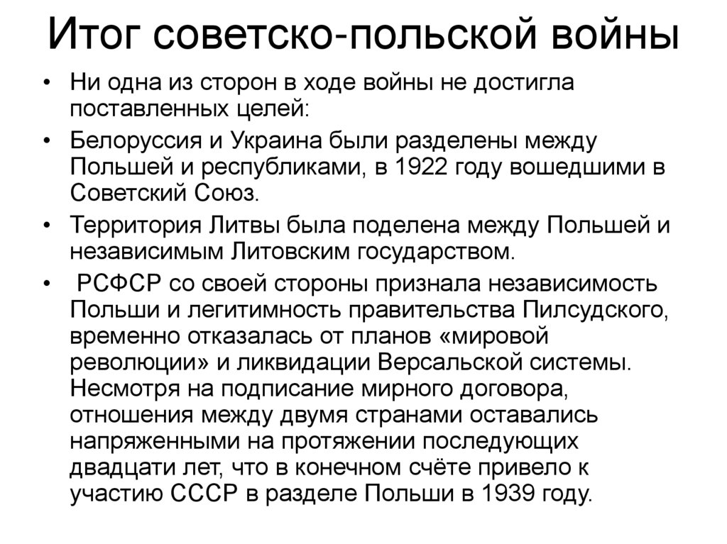Итог советско-польской войны
