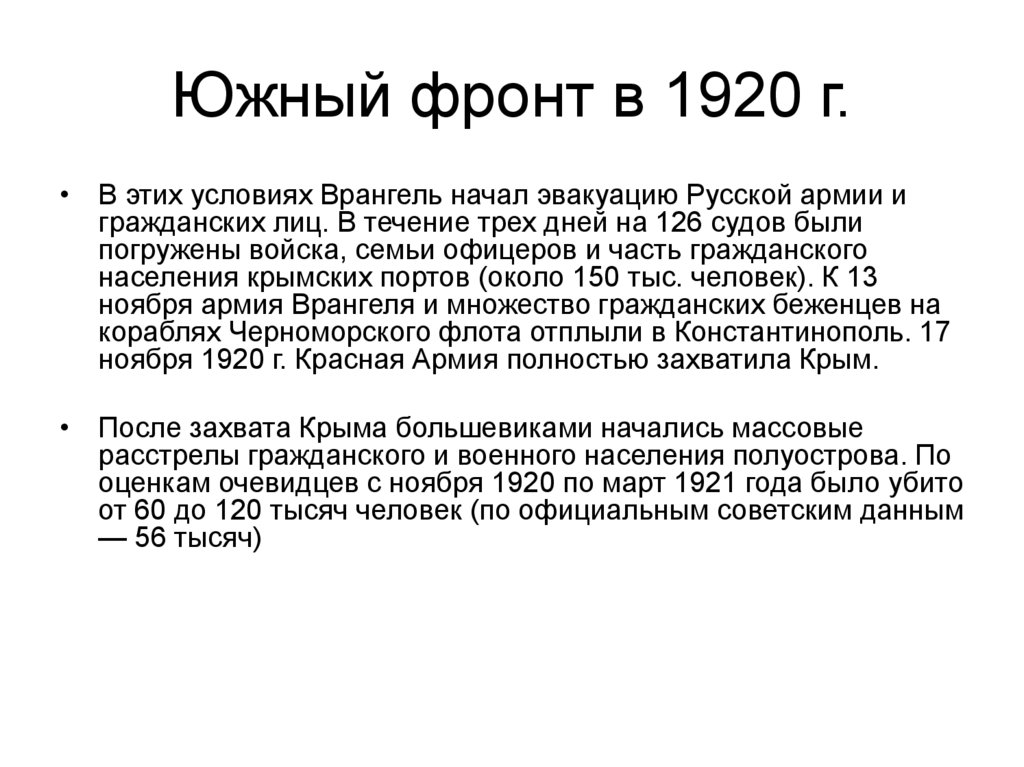 Южный фронт в 1920 г.