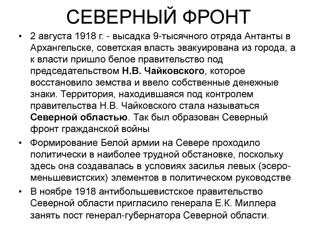 СЕВЕРНЫЙ ФРОНТ