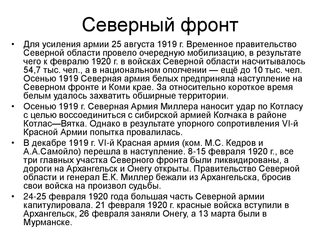 Северный фронт