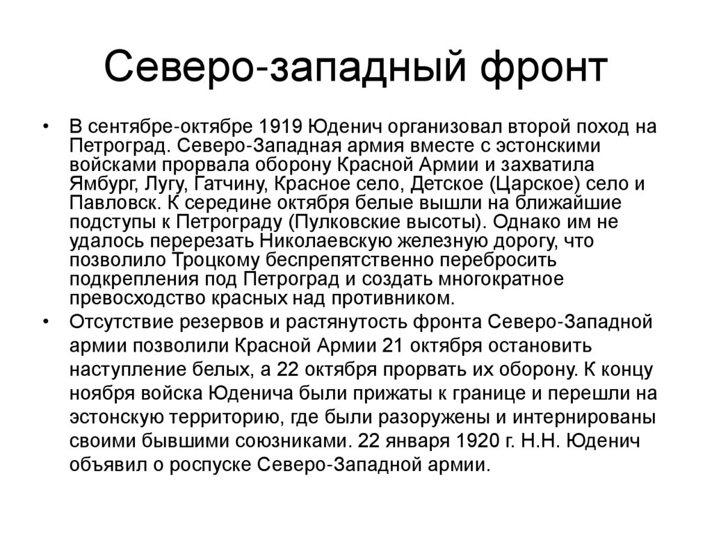 Северо-западный фронт