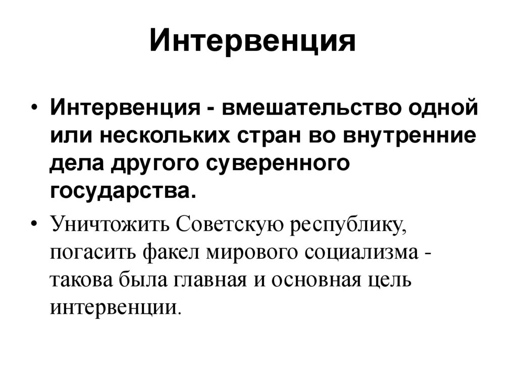 Интервенция