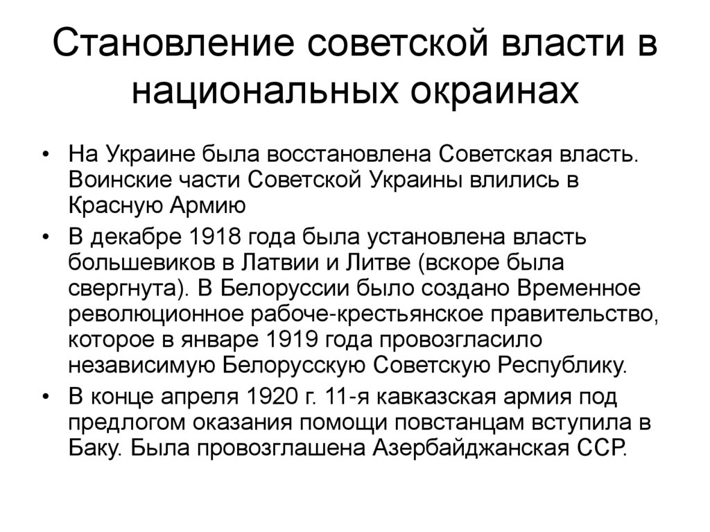 Становление советской власти в национальных окраинах