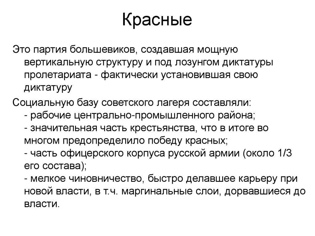 Красные