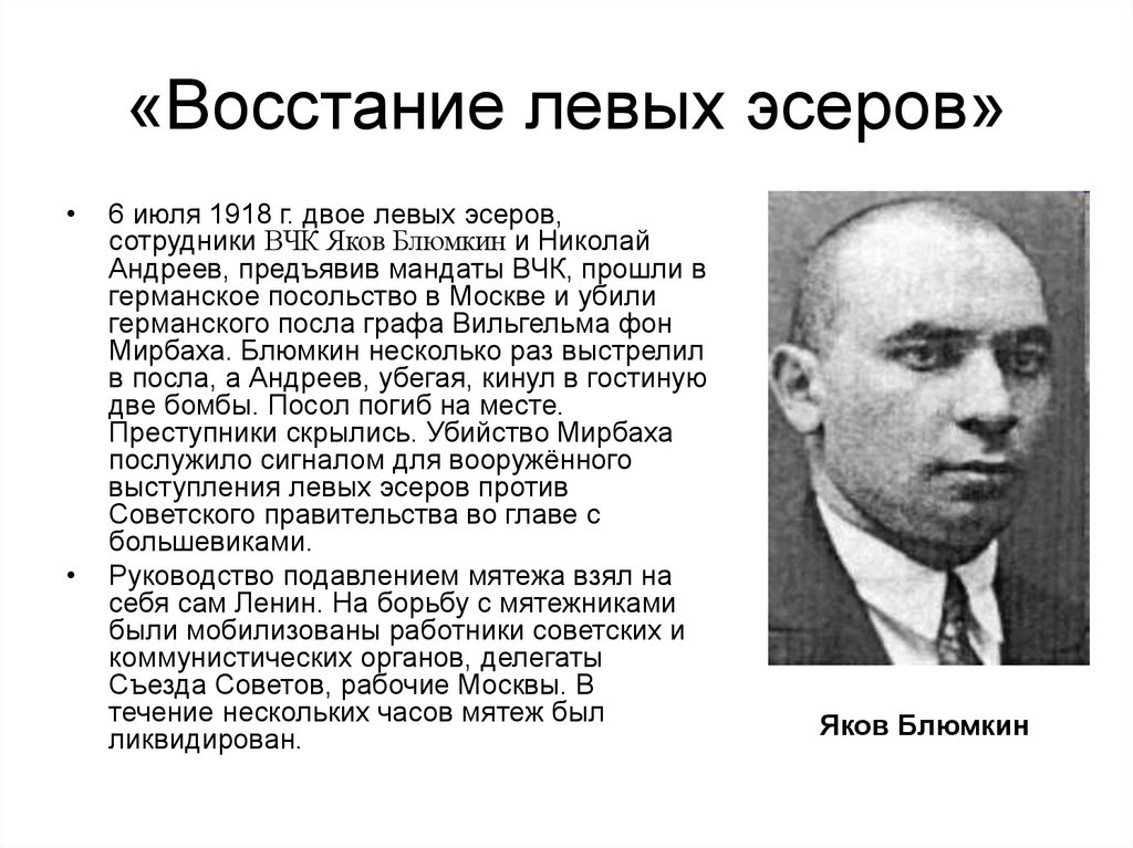 «Восстание левых эсеров»
