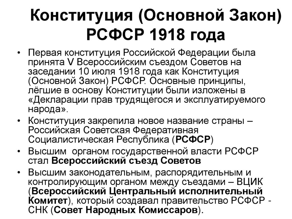Конституция (Основной Закон) РСФСР 1918 года