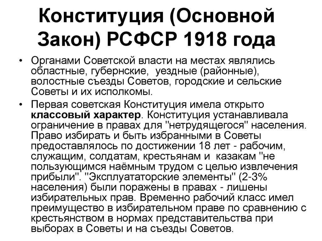 Конституция (Основной Закон) РСФСР 1918 года