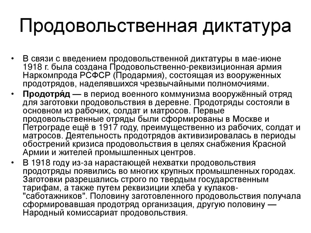 Продовольственная диктатура