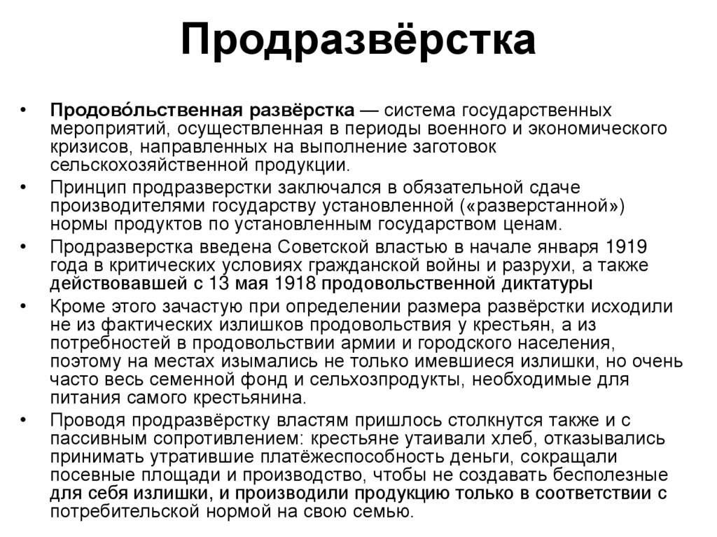 Продразвёрстка