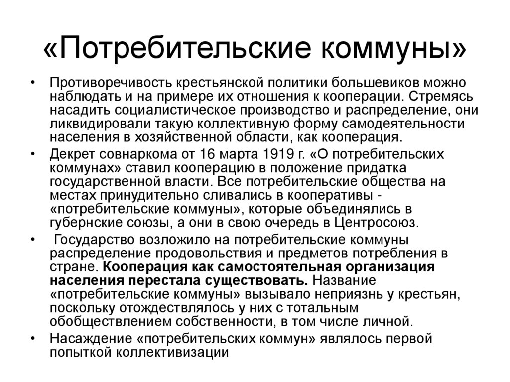 «Потребительские коммуны»