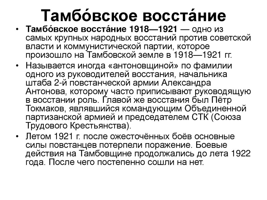 Тамбо́вское восста́ние