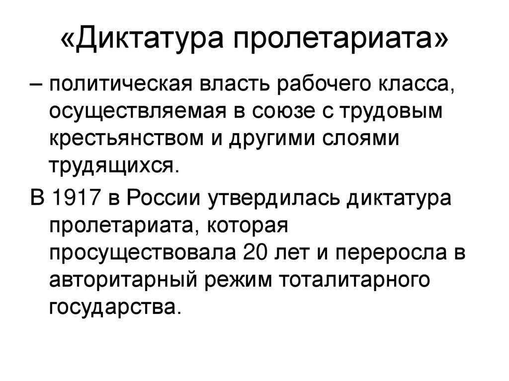 «Диктатура пролетариата»