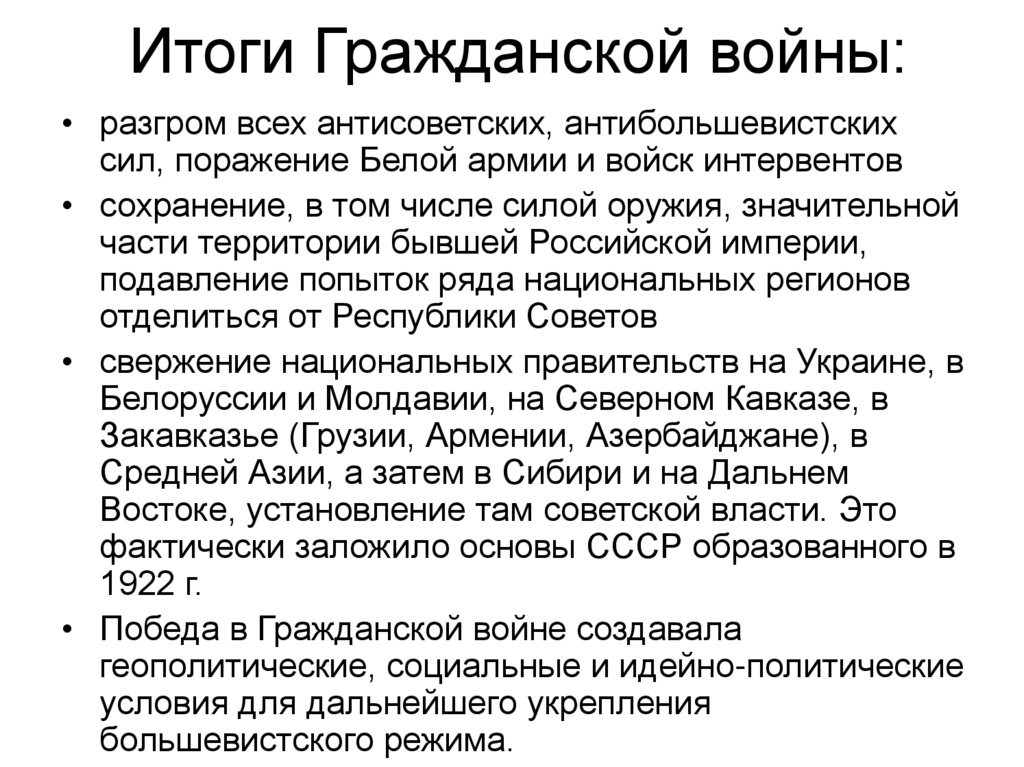 Итоги Гражданской войны: