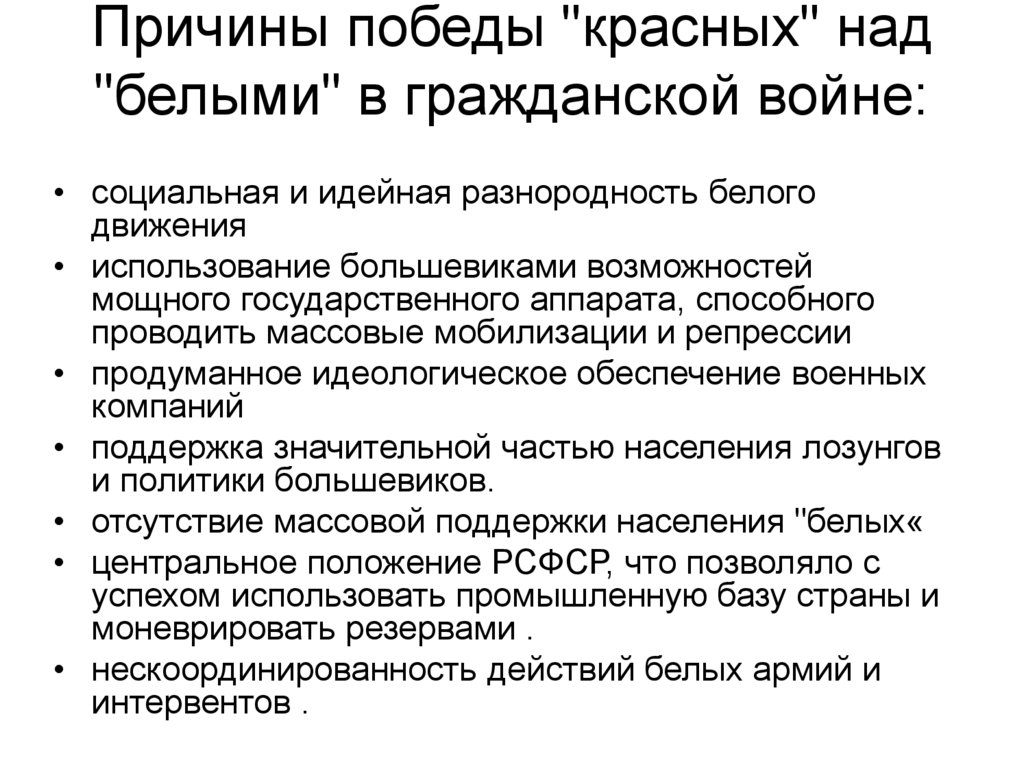 Причины победы "красных" над "белыми" в гражданской войне: