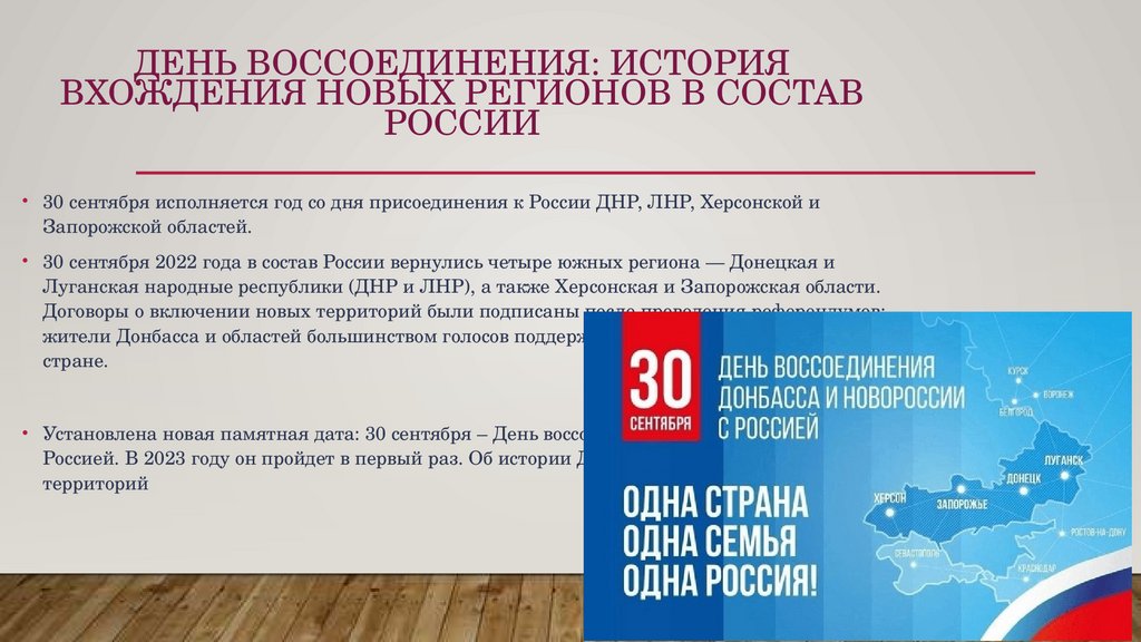 День воссоединения: история вхождения новых регионов в состав России