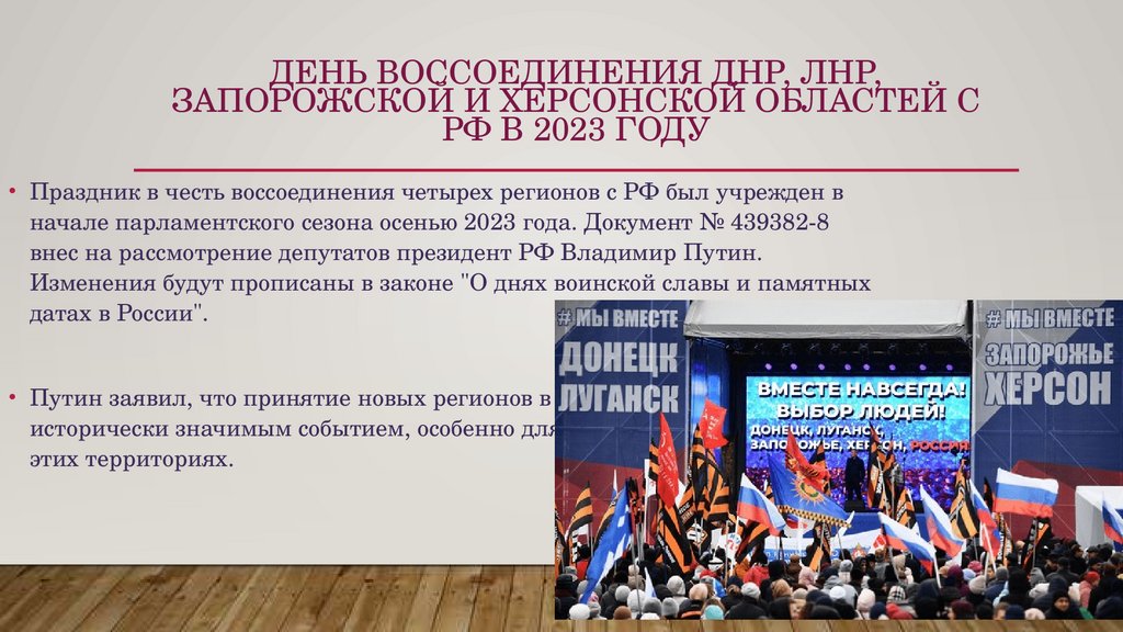 День воссоединения ДНР, ЛНР, Запорожской и Херсонской областей с РФ в 2023 году