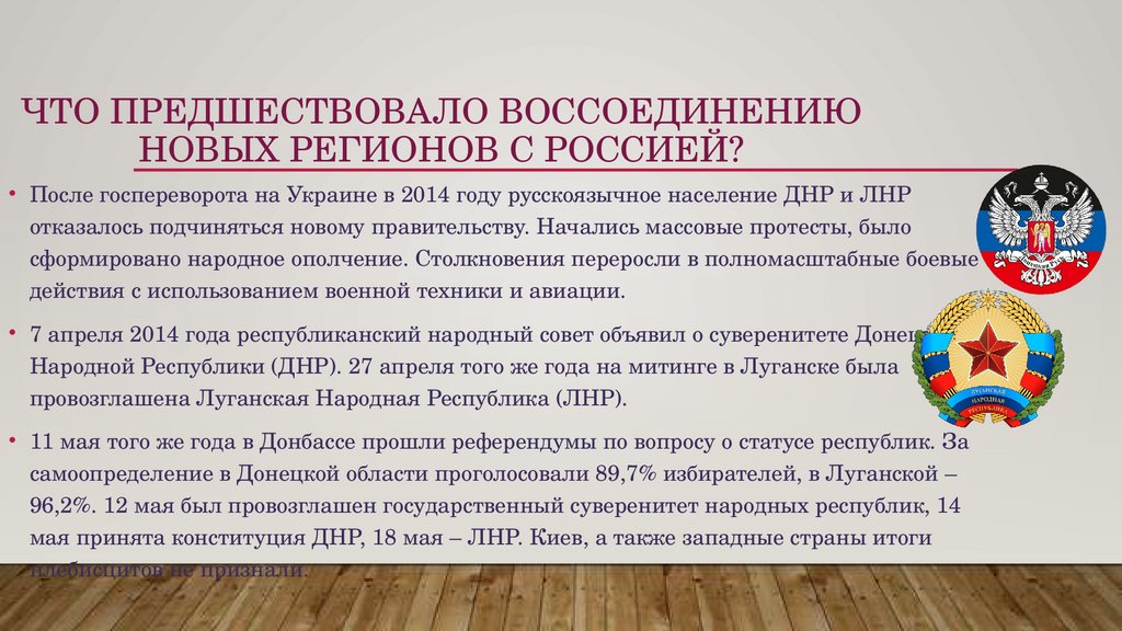 Что предшествовало воссоединению новых регионов с Россией?