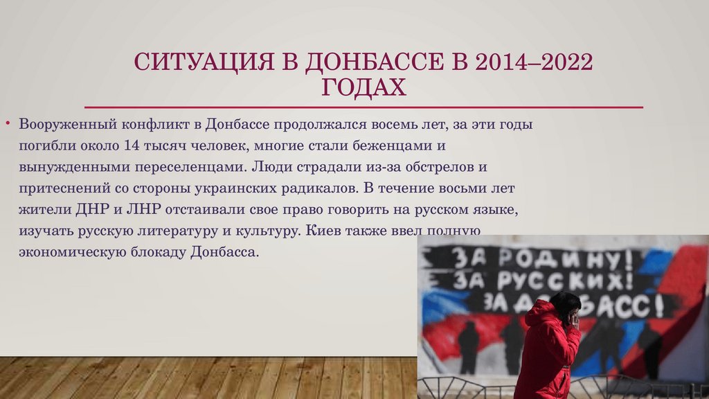 Ситуация в Донбассе в 2014–2022 годах