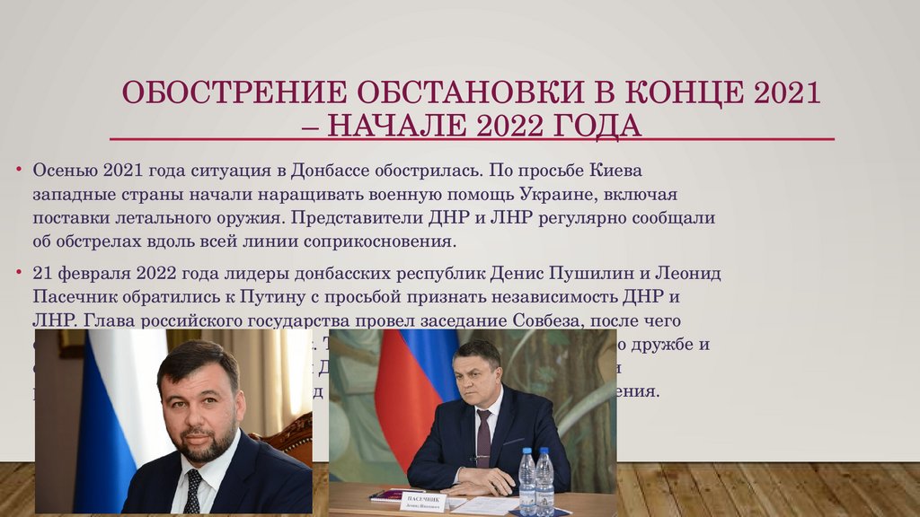 Обострение обстановки в конце 2021 – начале 2022 года