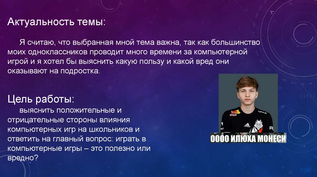 Актуальность темы: Я считаю, что выбранная мной тема важна, так как большинство моих одноклассников проводит много времени за