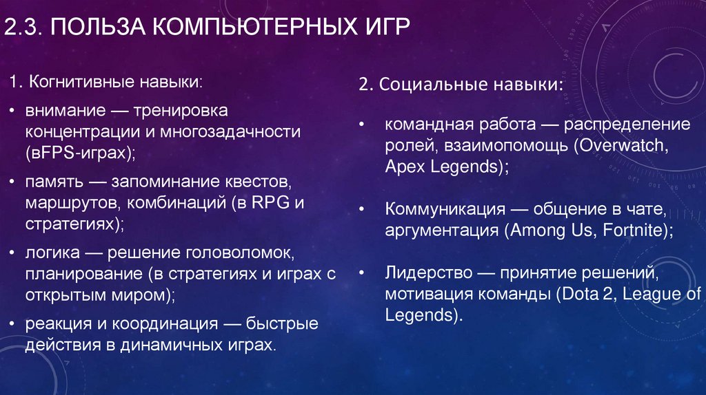 2.3. Польза компьютерных игр