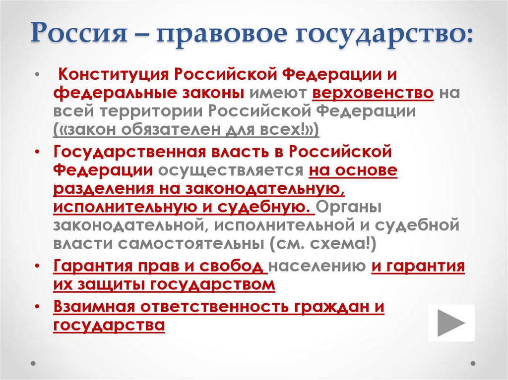Россия – правовое государство: