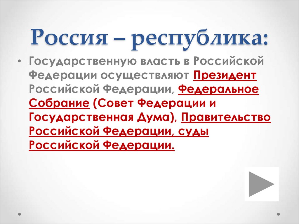 Россия – республика: