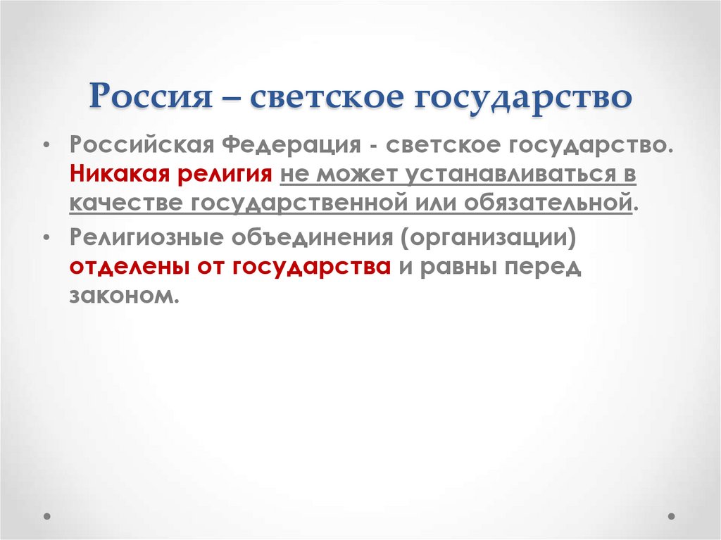 Россия – светское государство