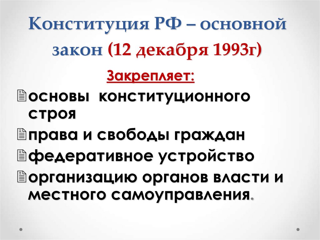 Конституция РФ – основной закон (12 декабря 1993г)
