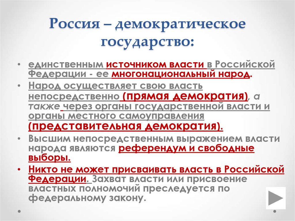 Россия – демократическое государство: