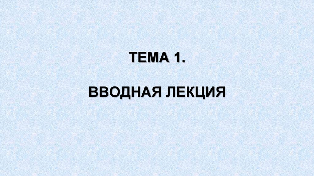 ТЕМА 1. ВВОДНАЯ ЛЕКЦИЯ