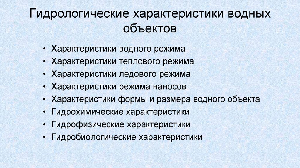 Гидрологические характеристики водных объектов