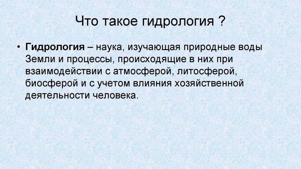Что такое гидрология ?