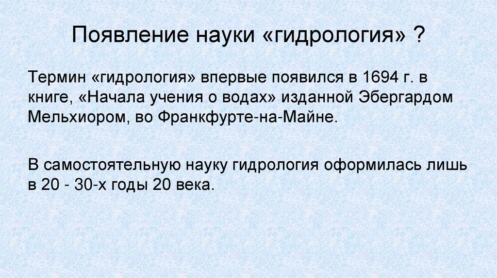 Появление науки «гидрология» ?