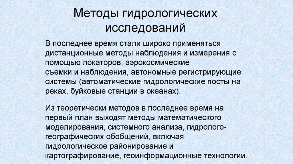 Методы гидрологических исследований