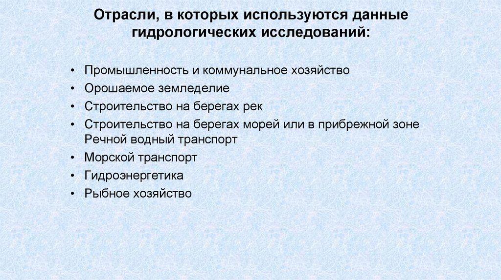 Отрасли, в которых используются данные гидрологических исследований: