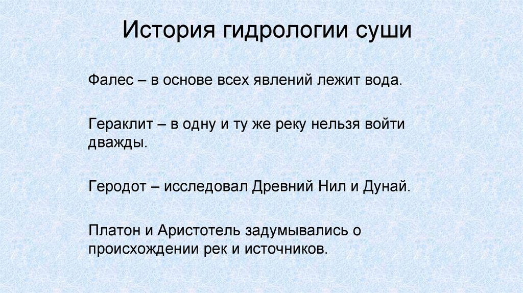 История гидрологии суши