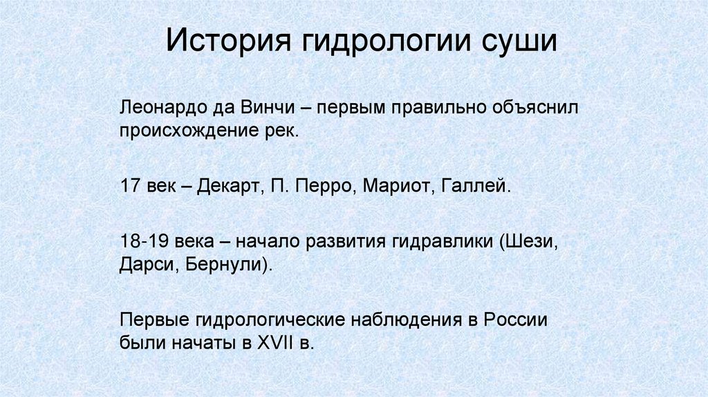 История гидрологии суши