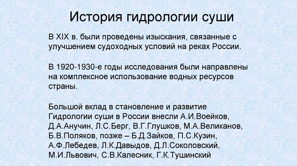 История гидрологии суши