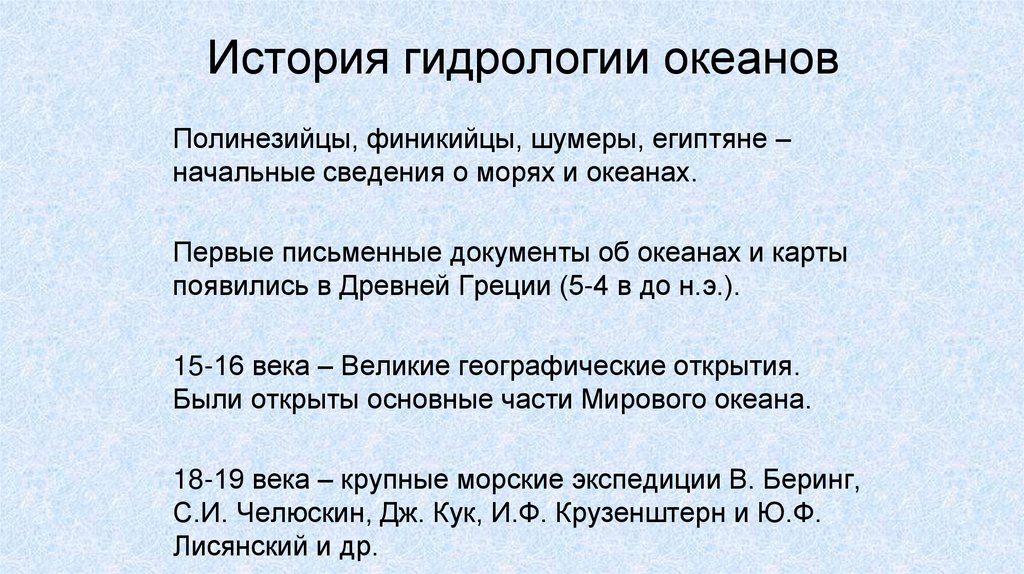 История гидрологии океанов