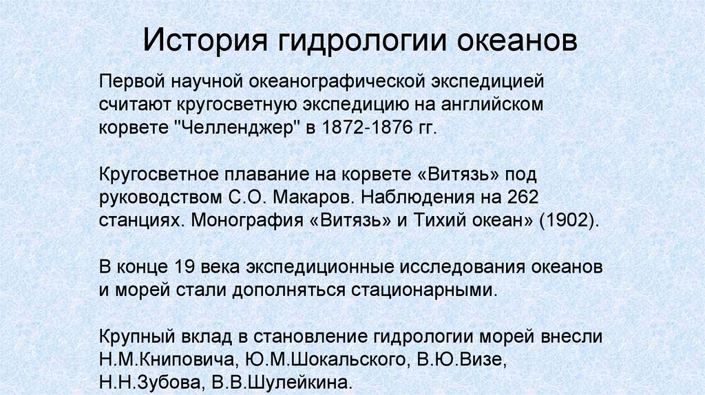 История гидрологии океанов