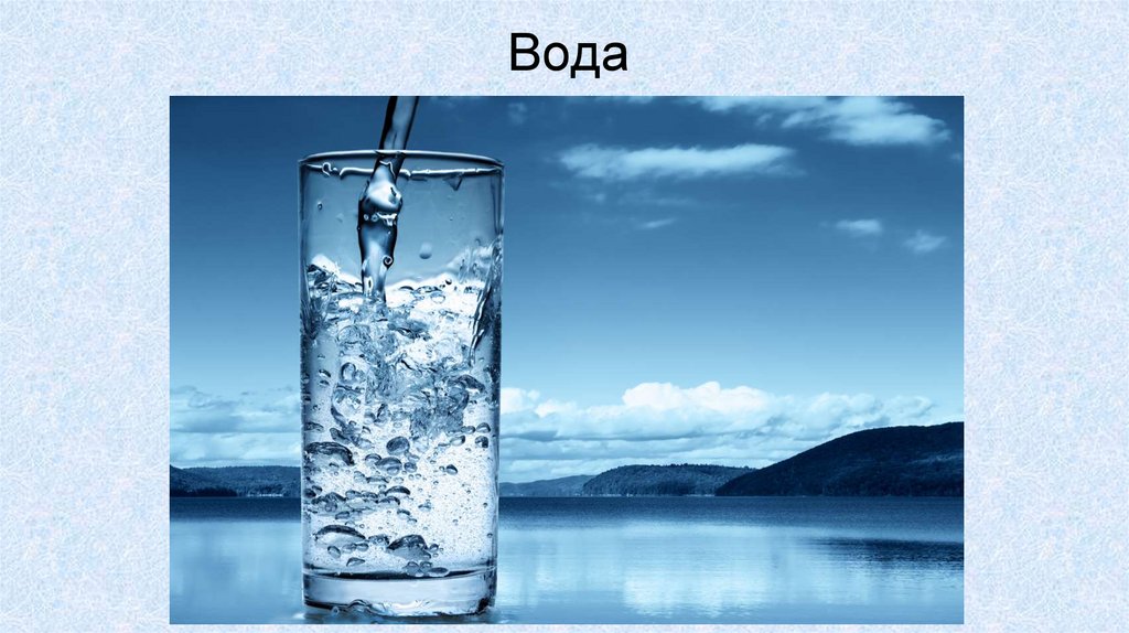 Вода
