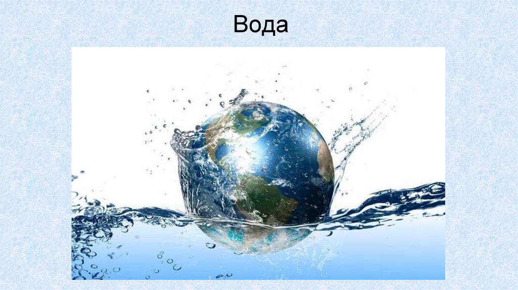 Вода