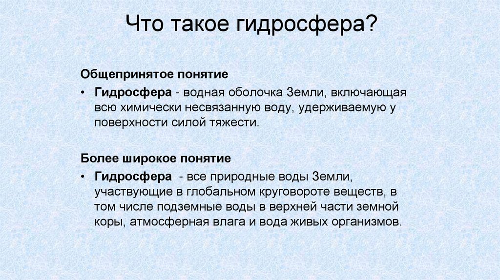 Что такое гидросфера?