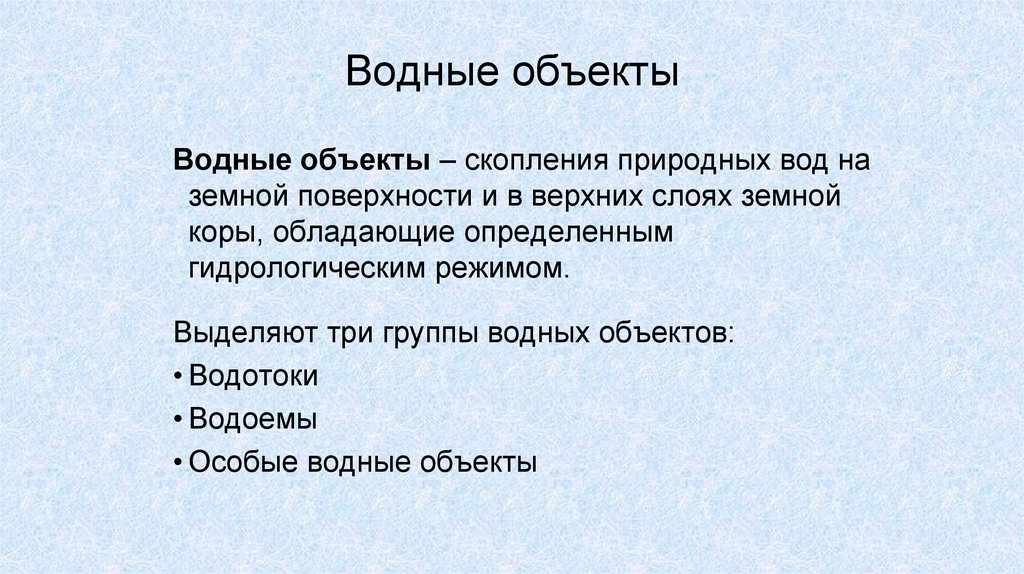 Водные объекты
