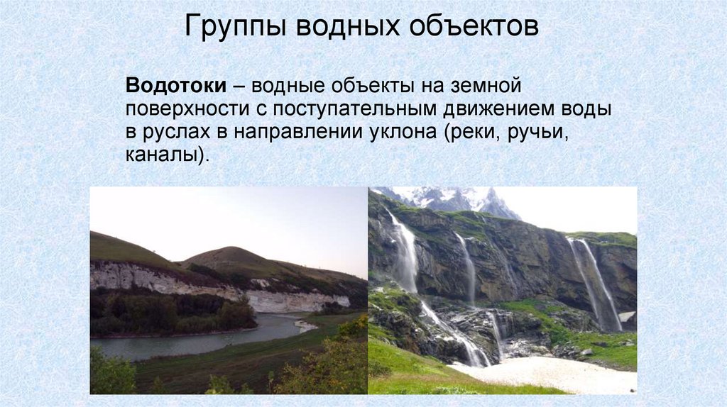 Группы водных объектов