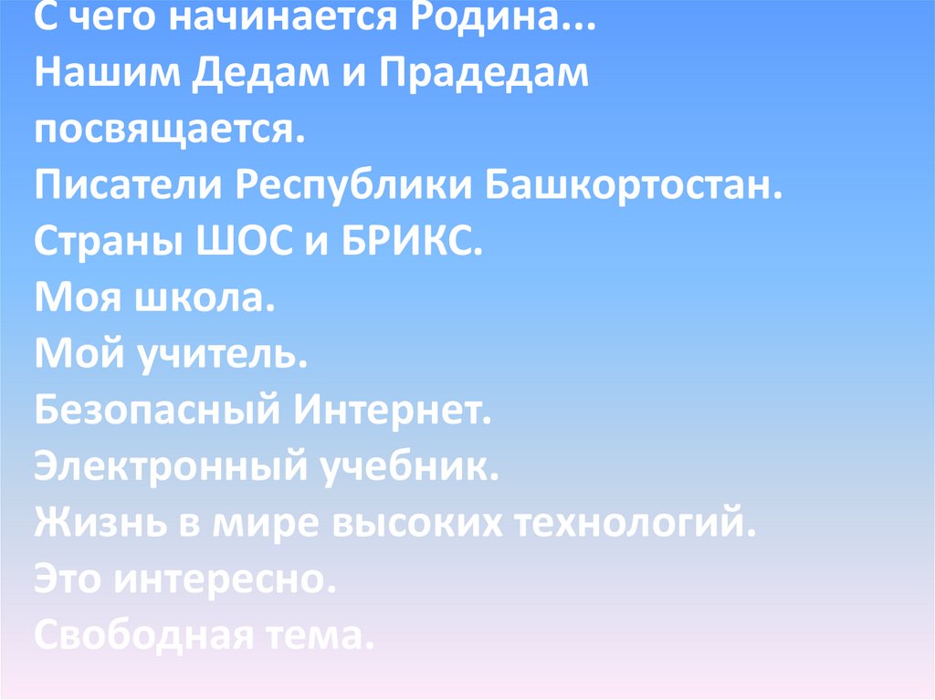 С чего начинается Родина... Нашим Дедам и Прадедам посвящается. Писатели Республики Башкортостан. Страны ШОС и БРИКС. Моя
