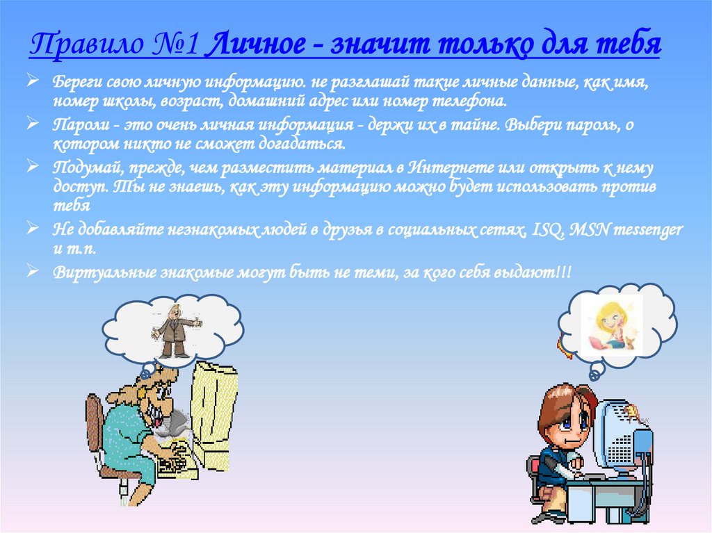 Правило №1 Личное - значит только для тебя