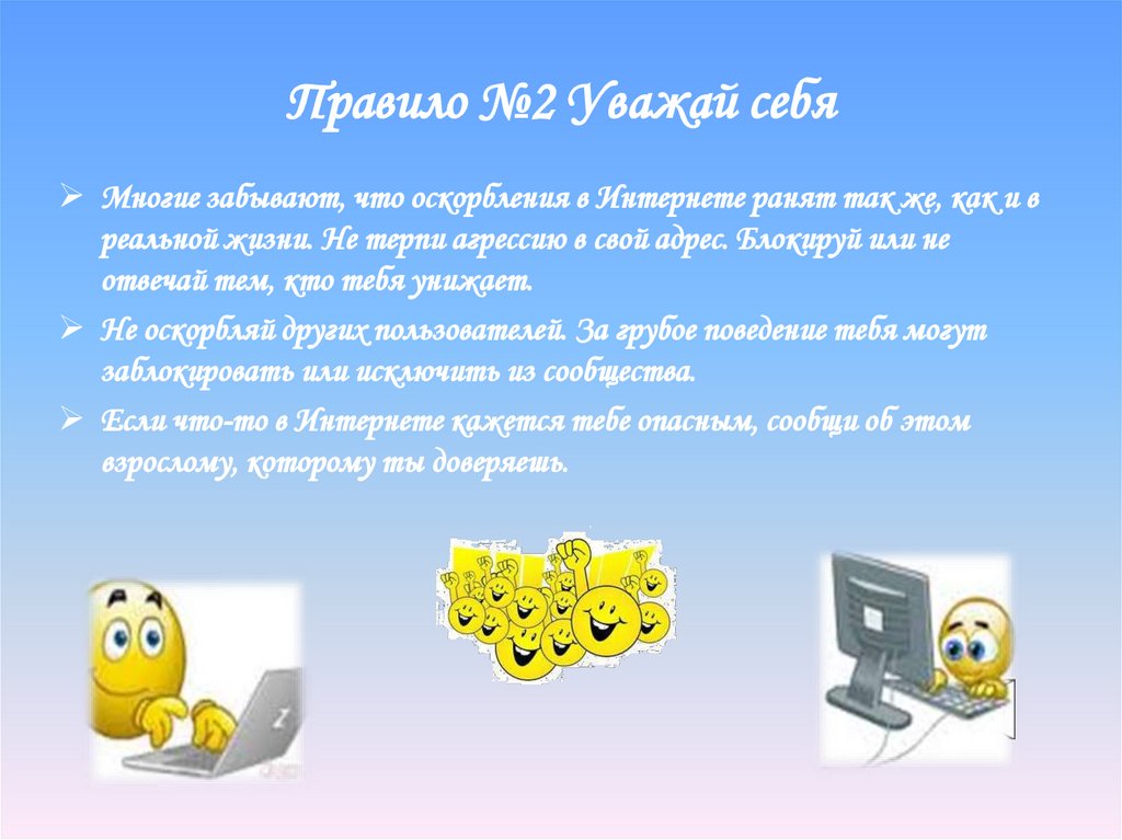 Правило №2 Уважай себя