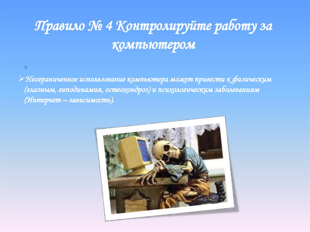 Правило № 4 Контролируйте работу за компьютером